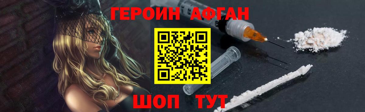 ГЕРОИН афганец Миасс